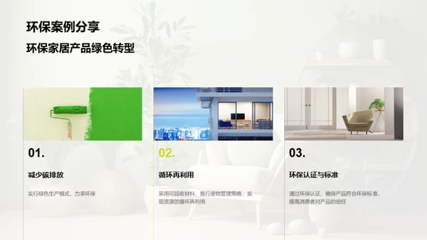 绿色家居 共筑未来