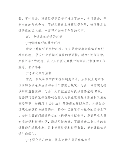 会计诚信的重要性论文_浅谈会计诚信问题论文.docx