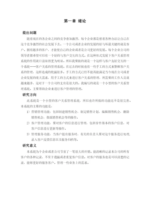 客户关系管理系统毕业论文.docx