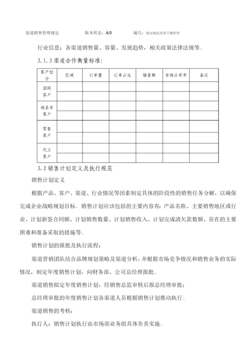 渠道销售管理规定.docx