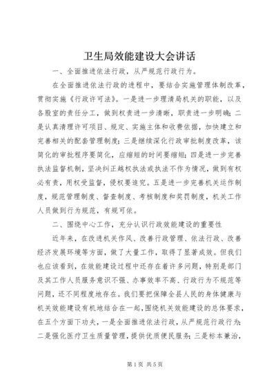 卫生局效能建设大会讲话.docx