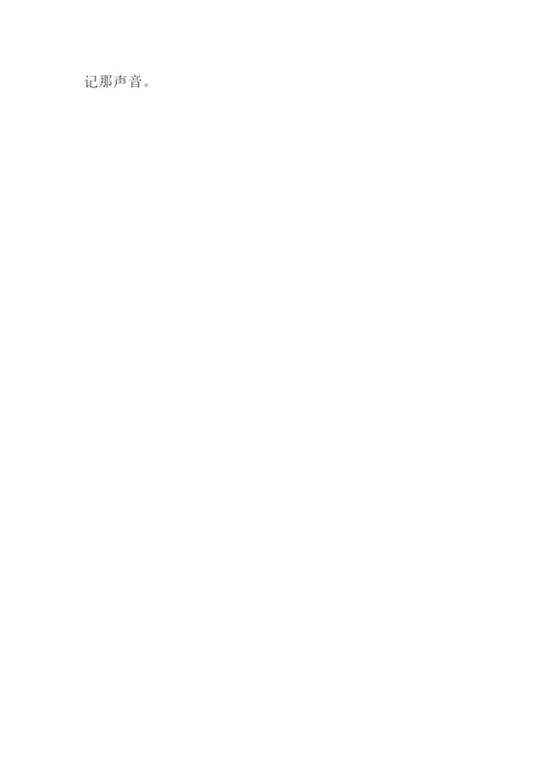描写声音的作文450字.docx