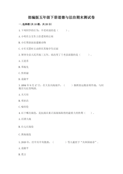部编版五年级下册道德与法治期末测试卷含答案【培优a卷】.docx