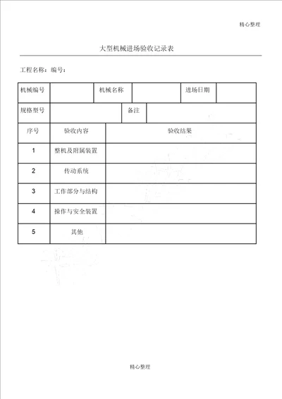 大型机械进场验收记录表格模板