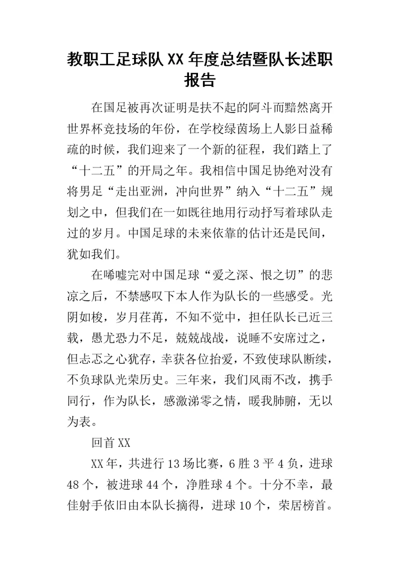 教职工足球队某年度总结暨队长述职报告