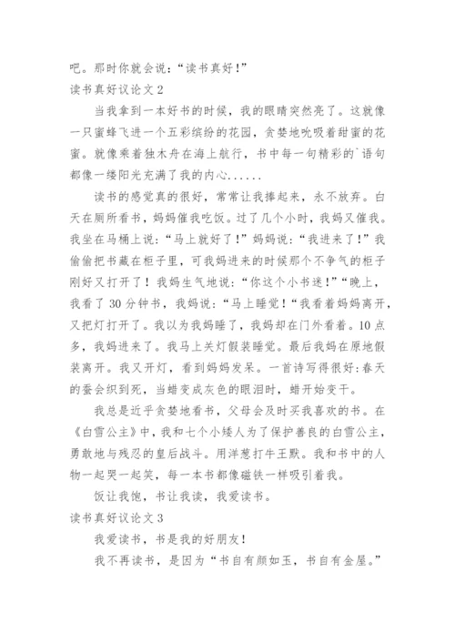 读书真好议论文.docx