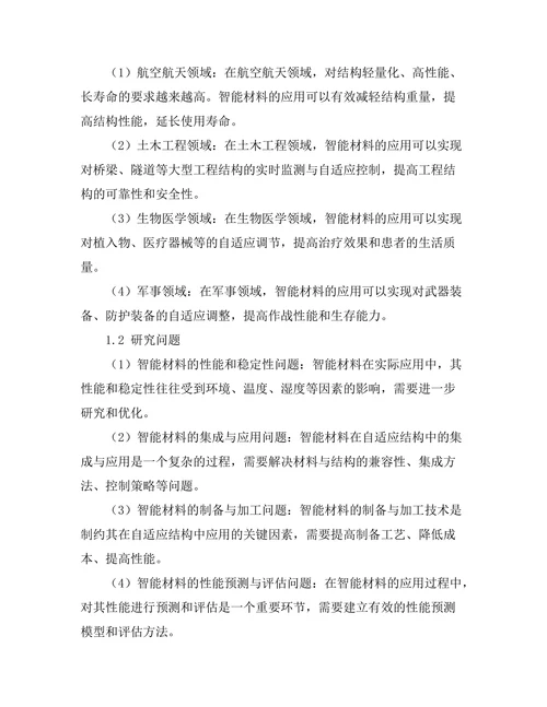 智能材料在自适应结构中的应用研究