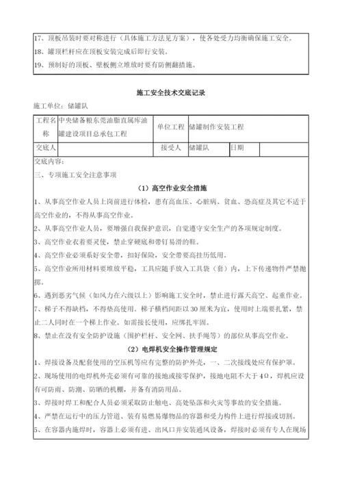 储罐施工安全技术交底.docx