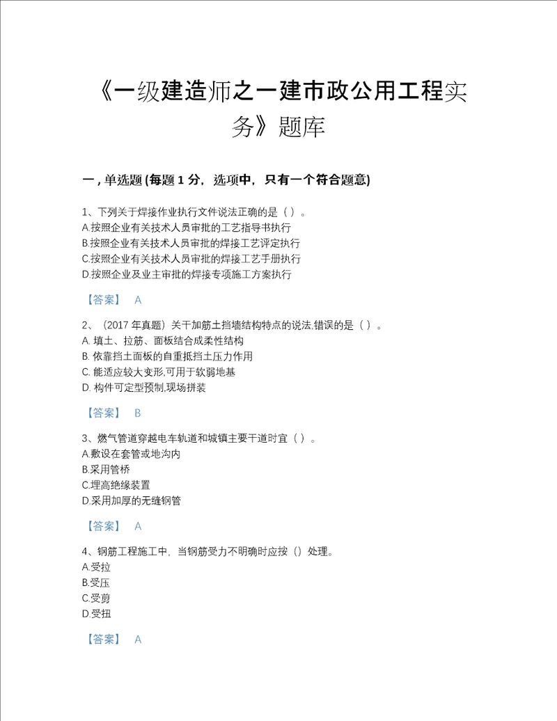 2022年贵州省一级建造师之一建市政公用工程实务高分提分题库及完整答案