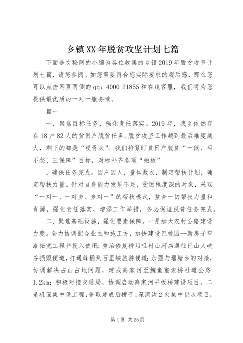 乡镇某年脱贫攻坚计划七篇.docx