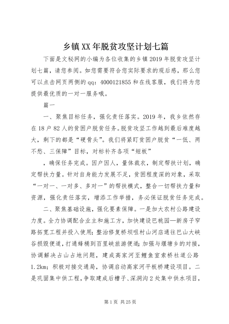 乡镇某年脱贫攻坚计划七篇.docx