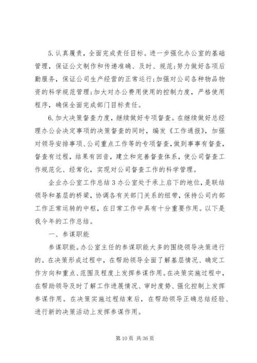 企业办公室工作总结.docx