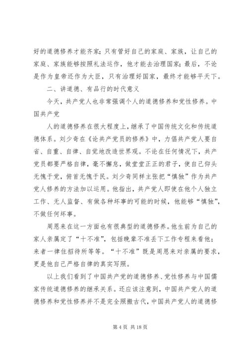 讲道德有品行专题党课讲稿 (4).docx