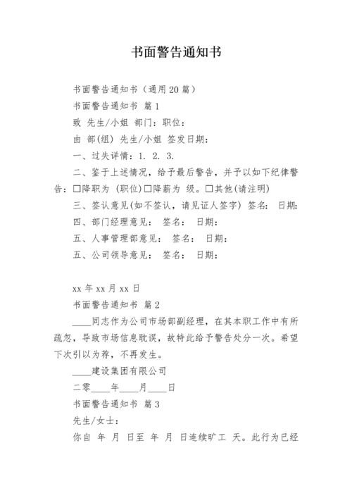 书面警告通知书.docx