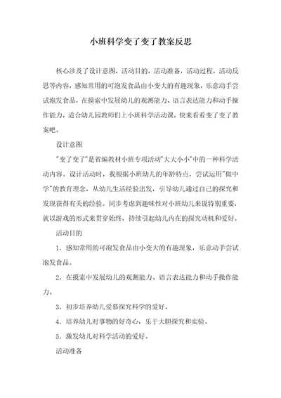 2022年小班科学变了变了教案反思