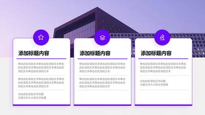 企业介绍-紫色圆角矩形商务风3项图示