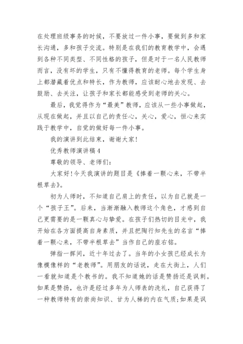 优秀教师演讲稿范文5篇.docx