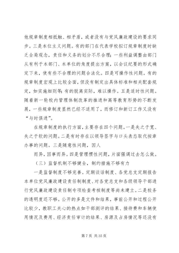 第一篇：某高校党风廉政建设调研汇报_1.docx