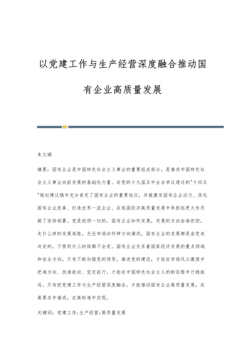 以党建工作与生产经营深度融合推动国有企业高质量发展.docx