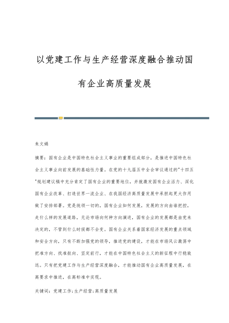 以党建工作与生产经营深度融合推动国有企业高质量发展.docx