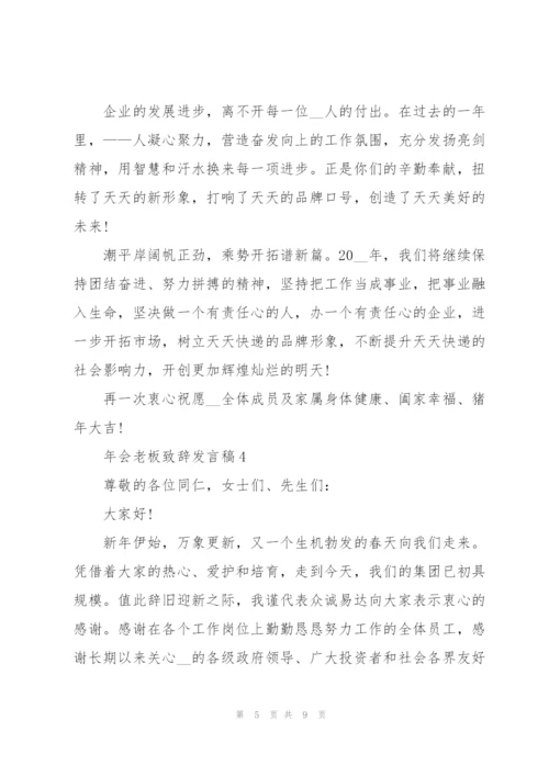 年会老板致辞发言稿.docx