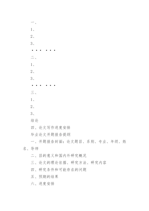毕业论文开题报告(最新).docx