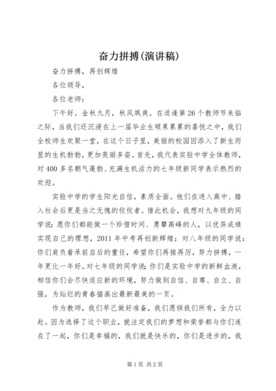 奋力拼搏(演讲稿) (4).docx