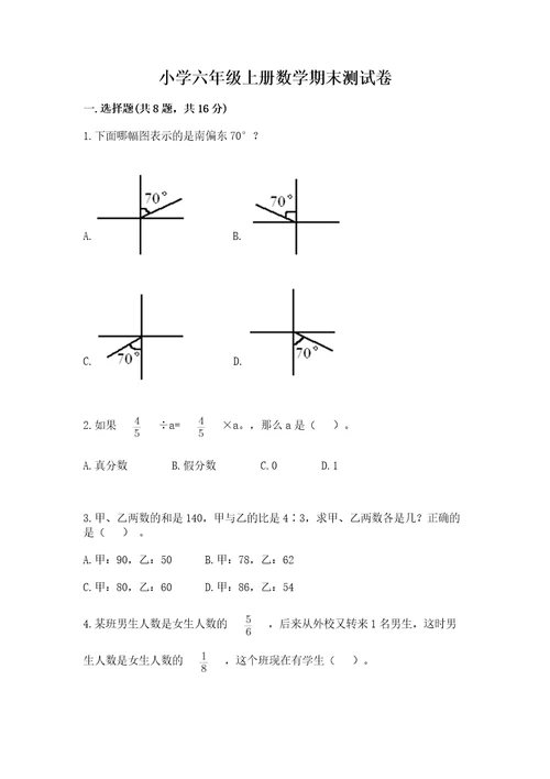 小学六年级上册数学期末测试卷含完整答案全国通用