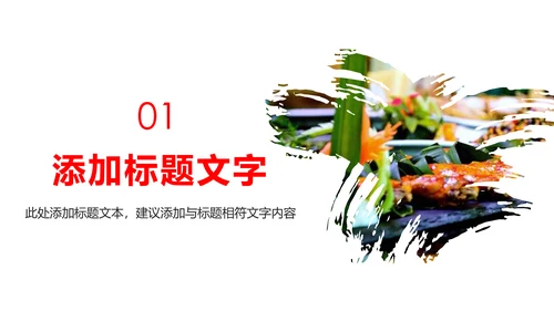 舌尖上的美食美味中国美食文化PPT模板