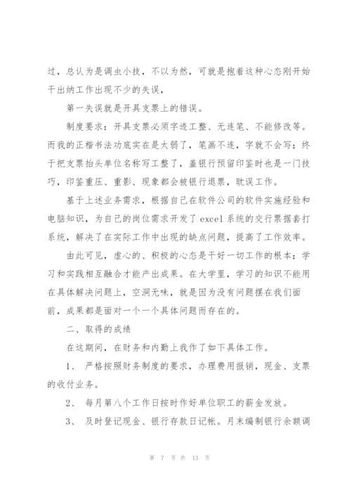 试用期出纳个人工作总结(多篇).docx