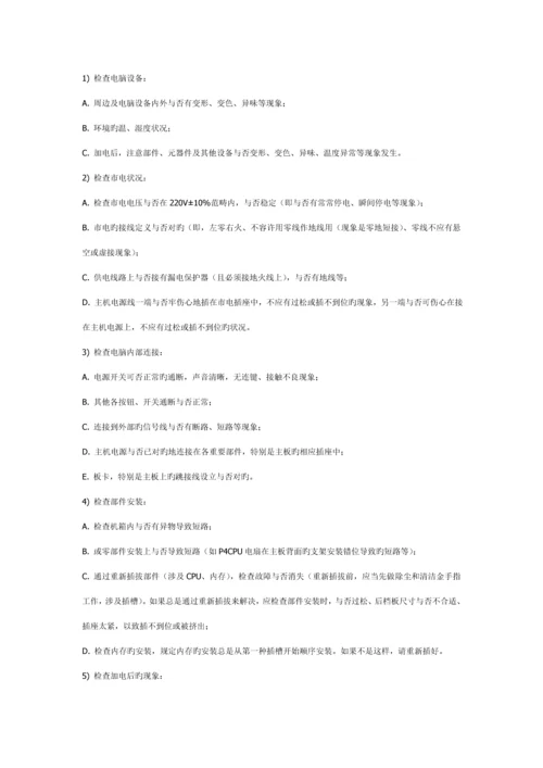 电脑故障维修判断指导标准手册.docx