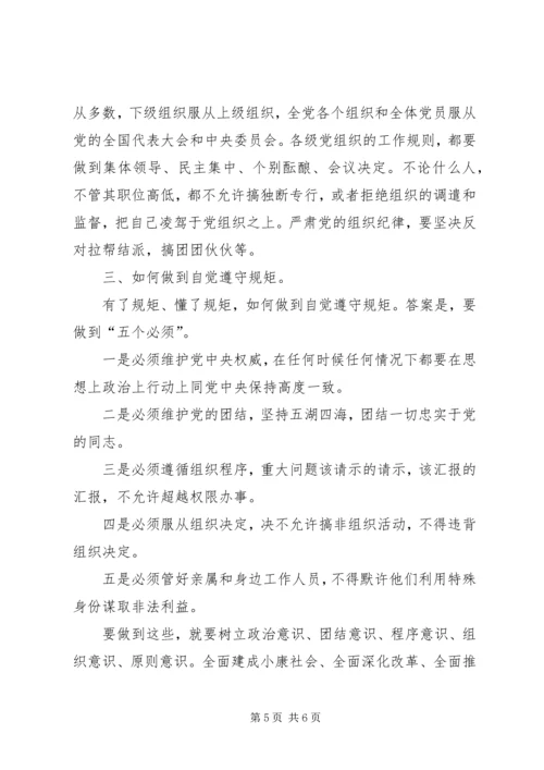 讲规矩有纪律专题党课讲稿 (2).docx
