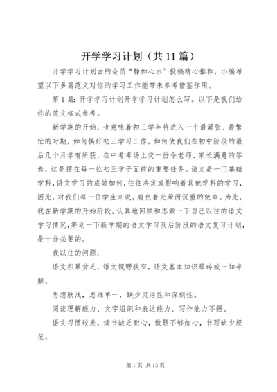 开学学习计划（共11篇）.docx