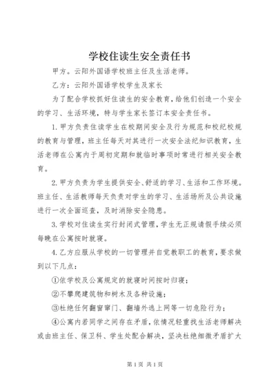 学校住读生安全责任书 (2).docx