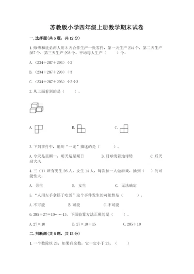 苏教版小学四年级上册数学期末试卷【精华版】.docx