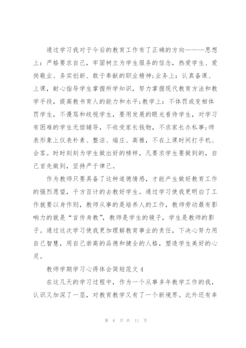 教师学期学习心得体会简短范文2022.docx