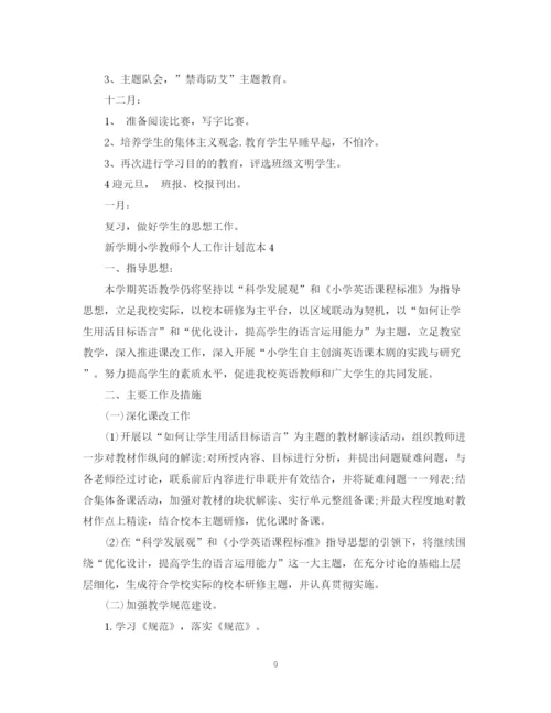 精编之新学期小学教师个人工作计划范本.docx