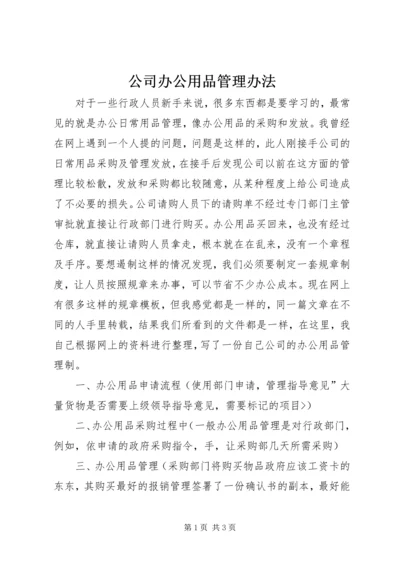 公司办公用品管理办法 (2).docx