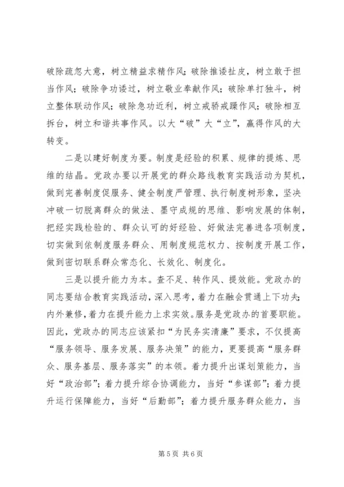 学习实践我先行转变作风做表率——基层党政办公室开展党的群众路线教育实践活动之我见.docx