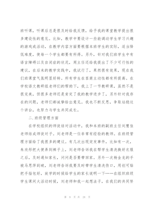 新教师个人成长总结范文十篇.docx