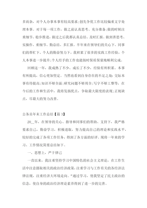 公务员年末工作总结5篇.docx