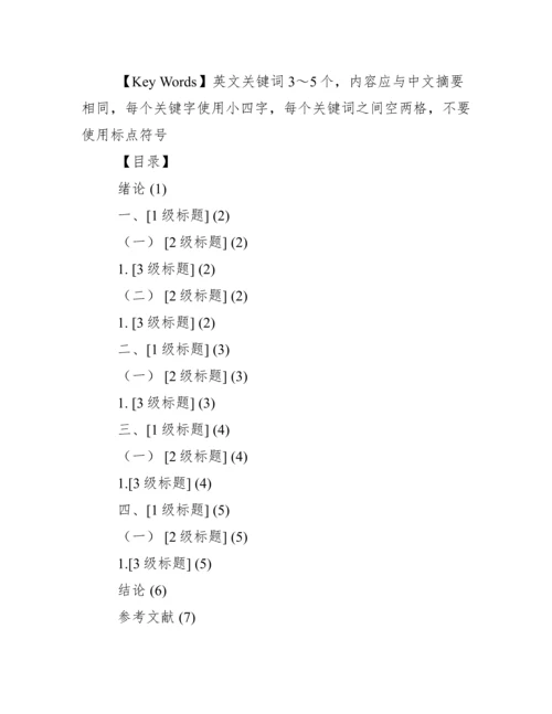 中国政法大学本科生毕业论文模板(参考)(最终版).docx