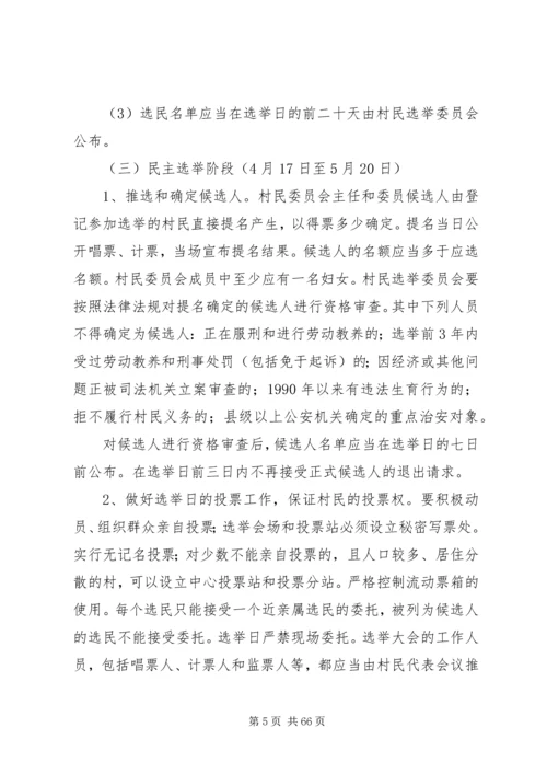 马坪开发区第八次村民委员会换届选举工作实施方案.docx