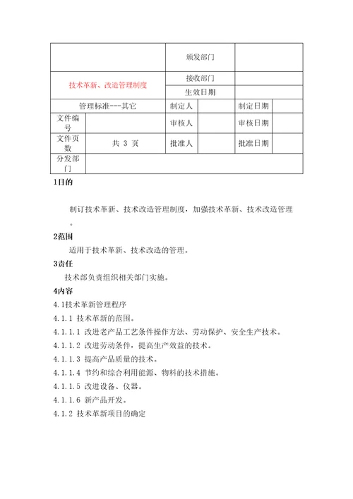 技术革新改造管理规定