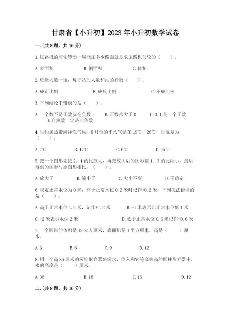 甘肃省【小升初】2023年小升初数学试卷含答案（预热题）.docx