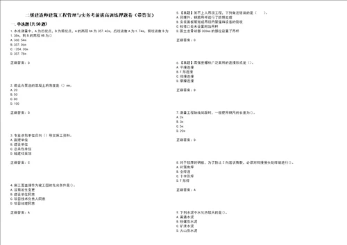 二级建造师建筑工程管理与实务考前拔高训练押题卷3带答案