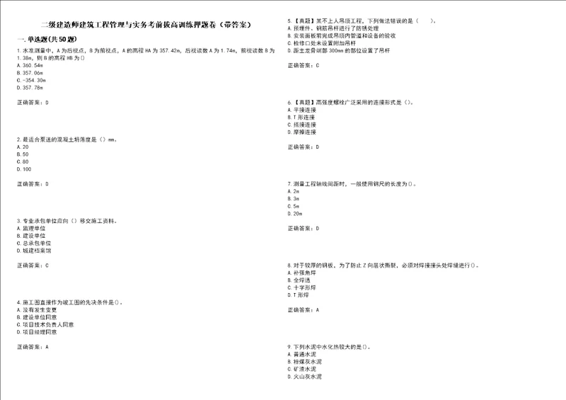 二级建造师建筑工程管理与实务考前拔高训练押题卷3带答案