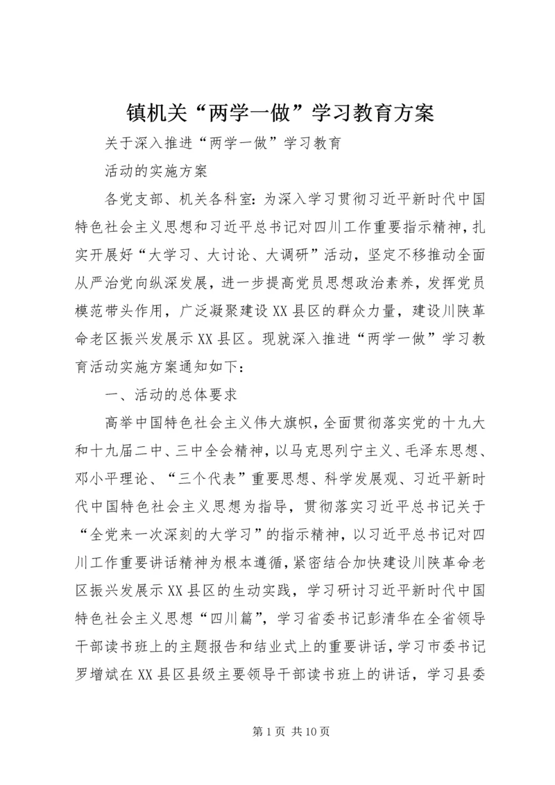 镇机关“两学一做”学习教育方案 (4).docx