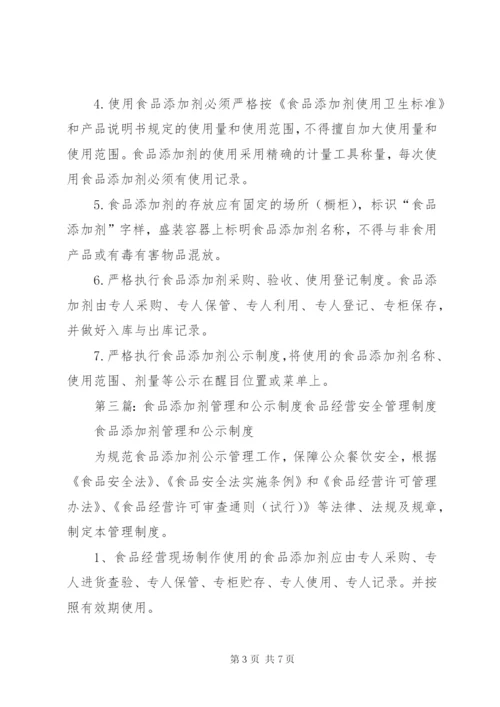 食品添加剂使用和公示制度.docx