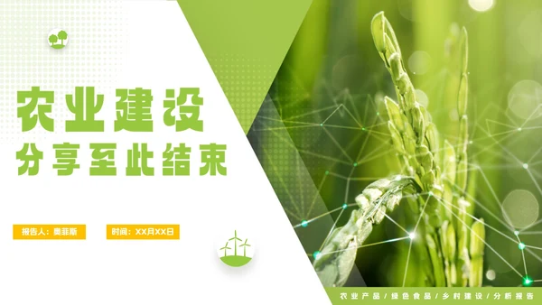 清新实景简约农业建设PPT模板